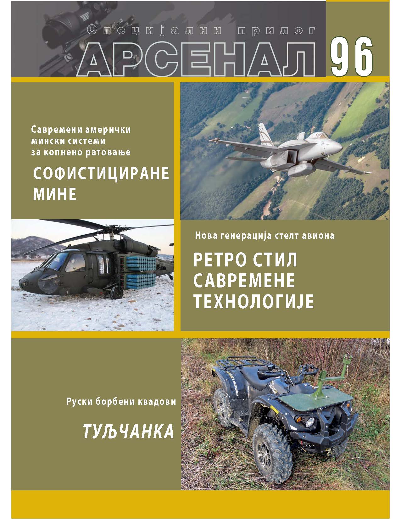 Aрхива Арсенал | Медија центар „Одбрана“