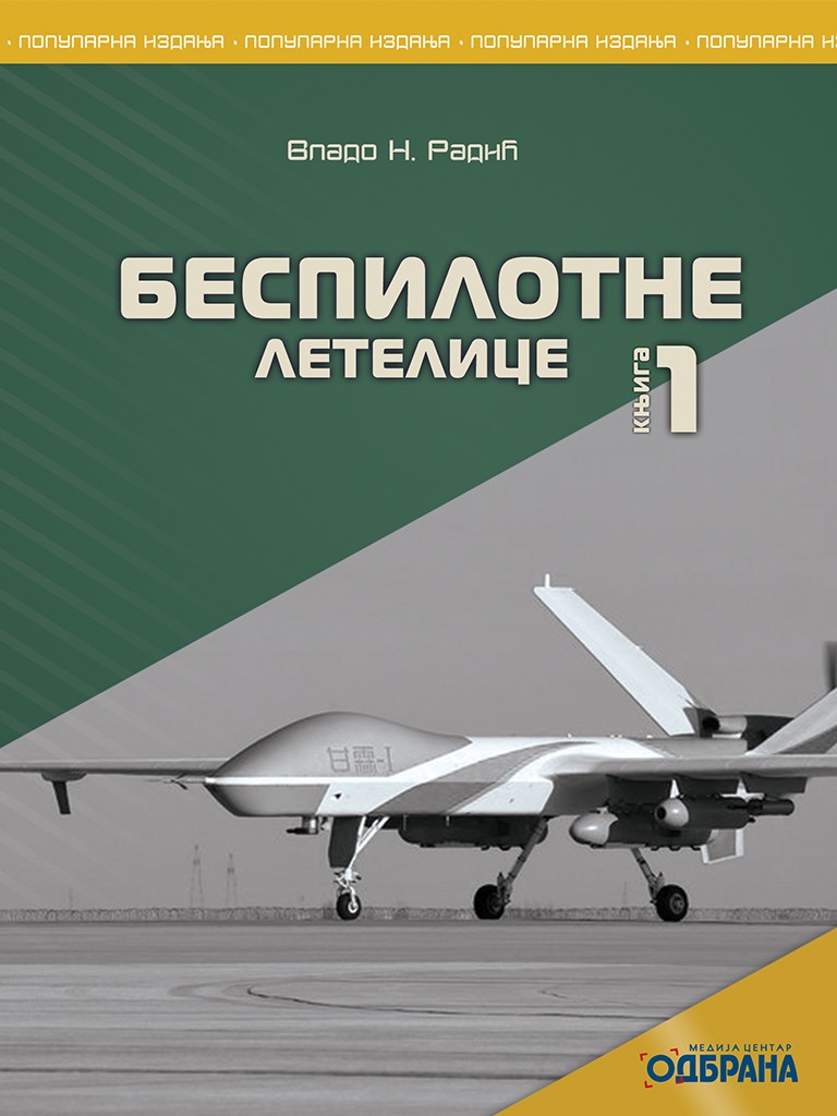 БЕСПИЛОТНЕ ЛЕТЕЛИЦЕ – Књига 1
