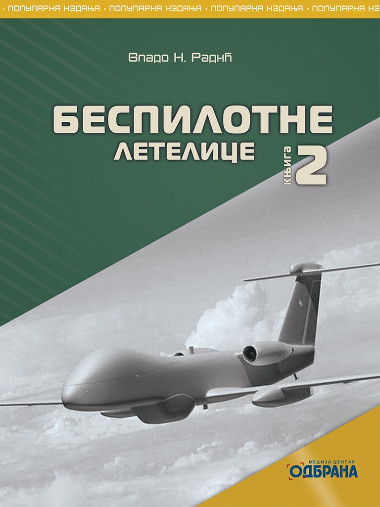 БЕСПИЛОТНЕ ЛЕТЕЛИЦЕ – Књига 2