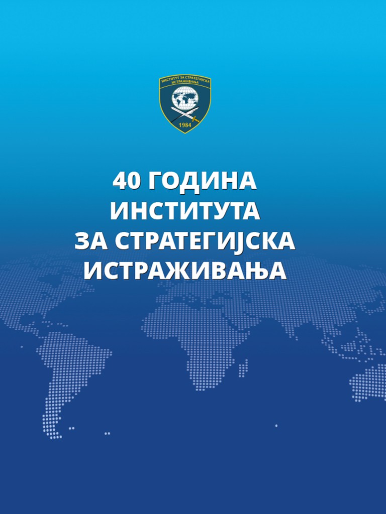 40 ГОДИНА ИНСТИТУТА ЗА СТРАТЕГИЈСКА ИСТРАЖИВАЊА