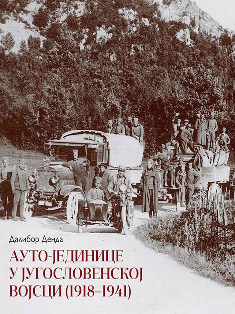 АУТО-ЈЕДИНИЦЕ У ЈУГОСЛОВЕНСКОЈ ВОЈСЦИ (1918–1941)