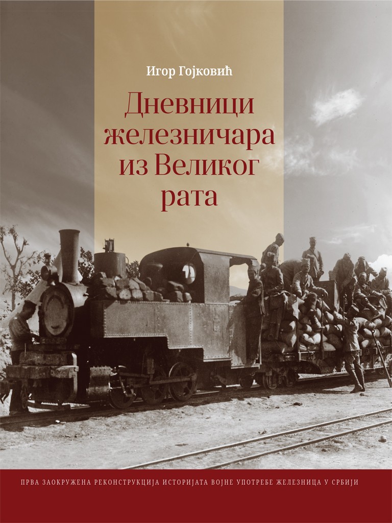 ДНЕВНИК ЖЕЛЕЗНИЧАРА ИЗ ВЕЛИКОГ РАТА