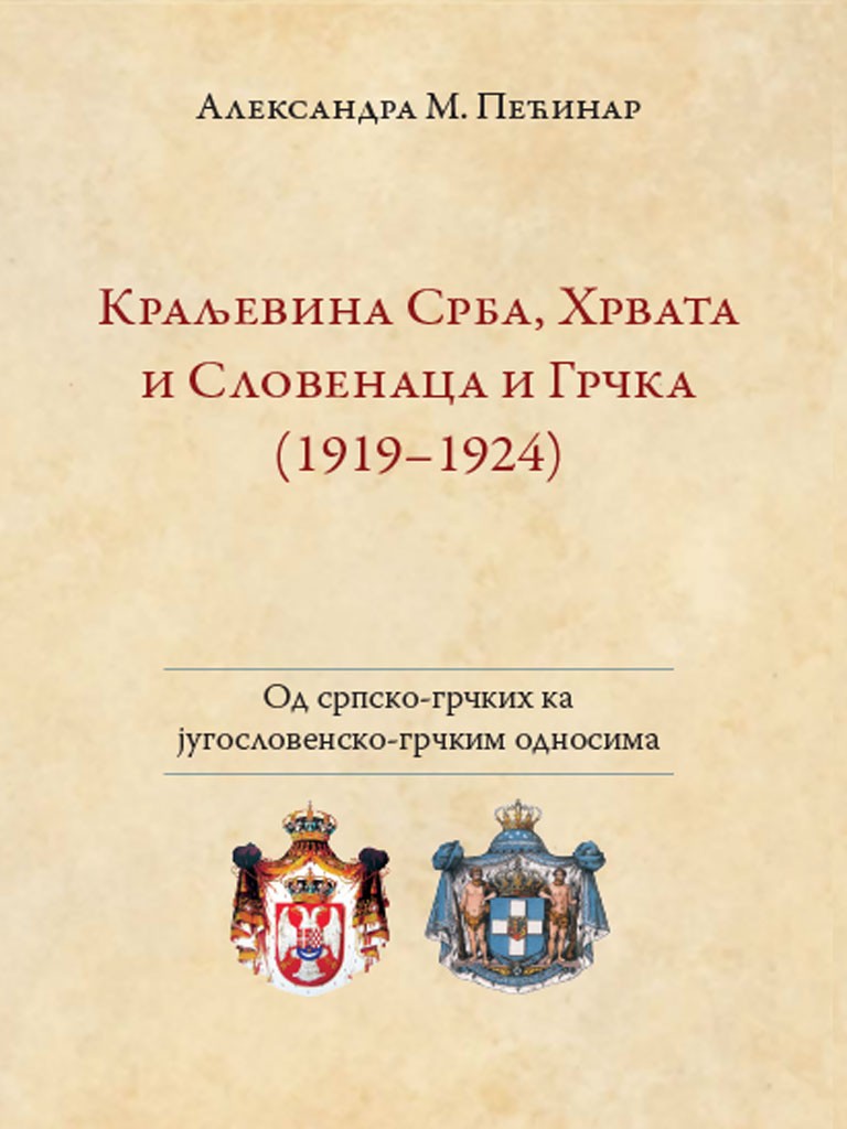 KRALJEVINA SRBA, HRVATA I SLOVENACA I GRČKA (1919–1924)