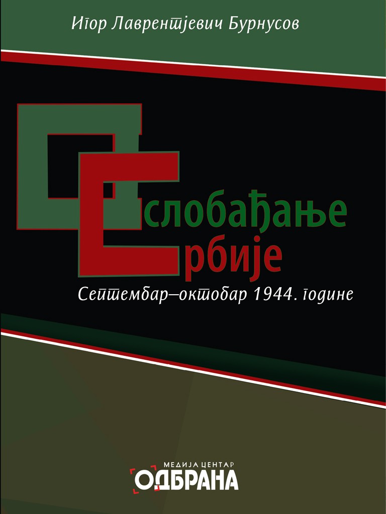 OSLOBAĐANJE SRBIJE (SEPTEMBAR–OKTOBAR 1944)