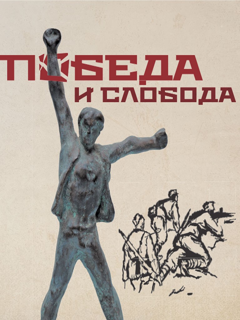 POBEDA I SLOBODA