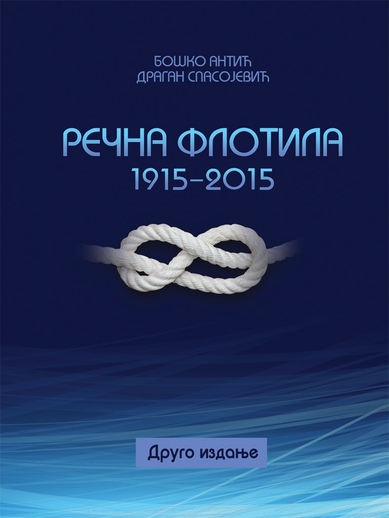 REČNA FLOTILA 1915–2015 (II IZDANJE)