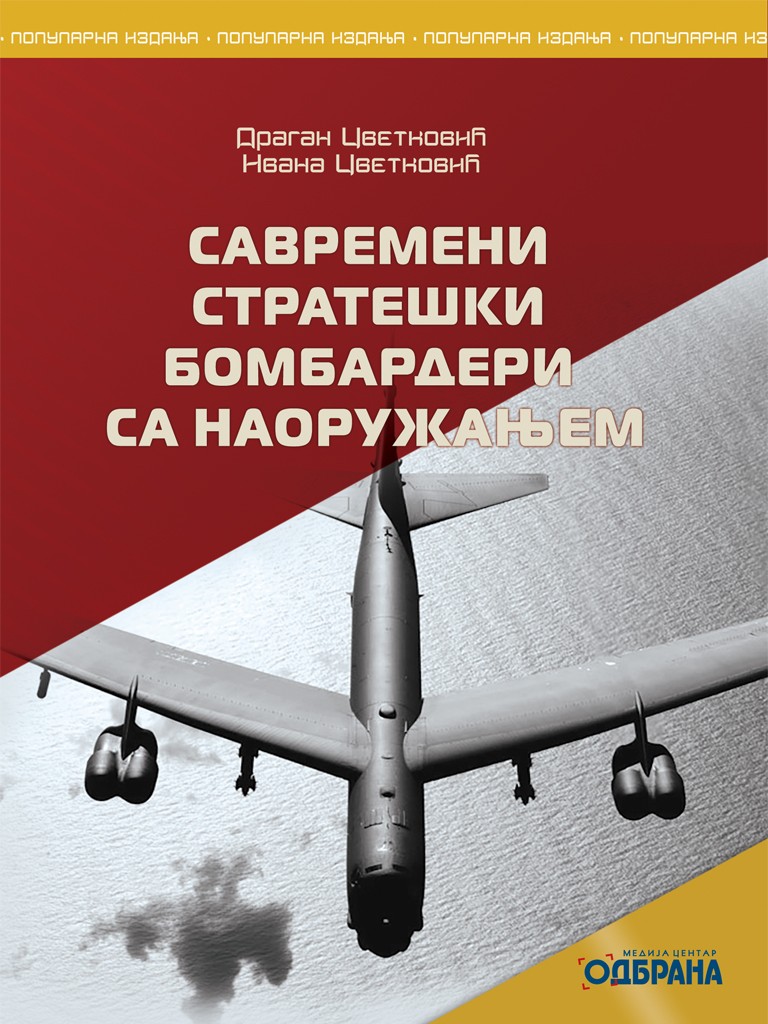 САВРЕМЕНИ СТРАТЕШКИ БОМБАРДЕРИ СА НАОРУЖАЊЕМ