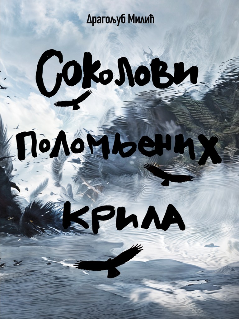 СОКОЛОВИ ПОЛОМЉЕНИХ КРИЛА