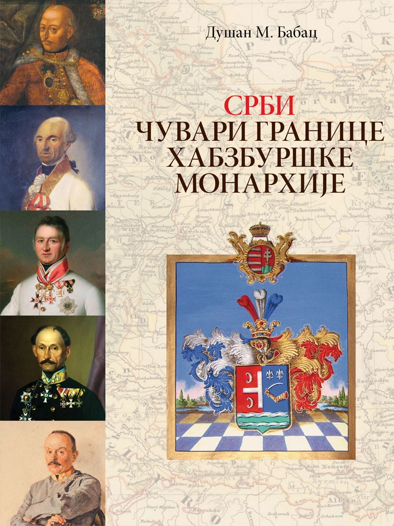СРБИ – ЧУВАРИ ГРАНИЦЕ ХАБЗБУРШКЕ МОНАРХИЈЕ