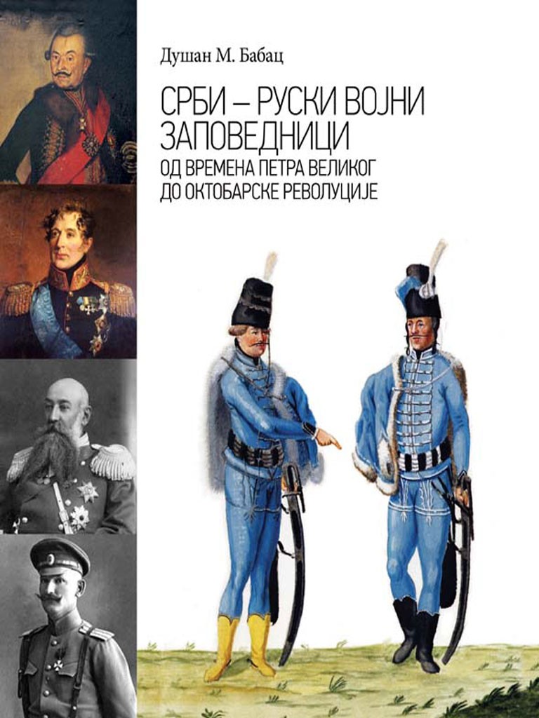 СРБИ – РУСКИ ВОЈНИ ЗАПОВЕДНИЦИ ОД ВРЕМЕНА ПЕТРА ВЕЛИКОГ ДО ОКТОБАРСКЕ РЕВОЛУЦИЈЕ