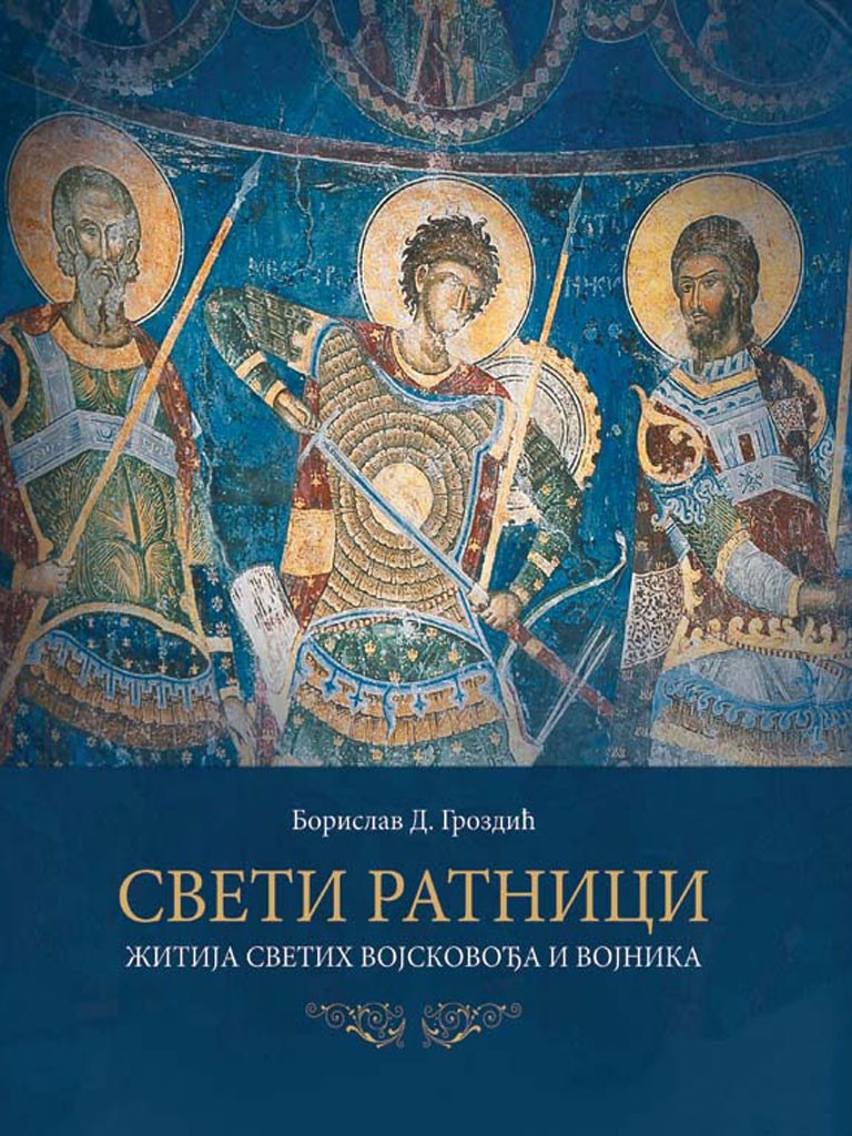 СВЕТИ РАТНИЦИ – ЖИТИЈА СВЕТИХ ВОЈСКОВОЂА И ВОЈНИКА
