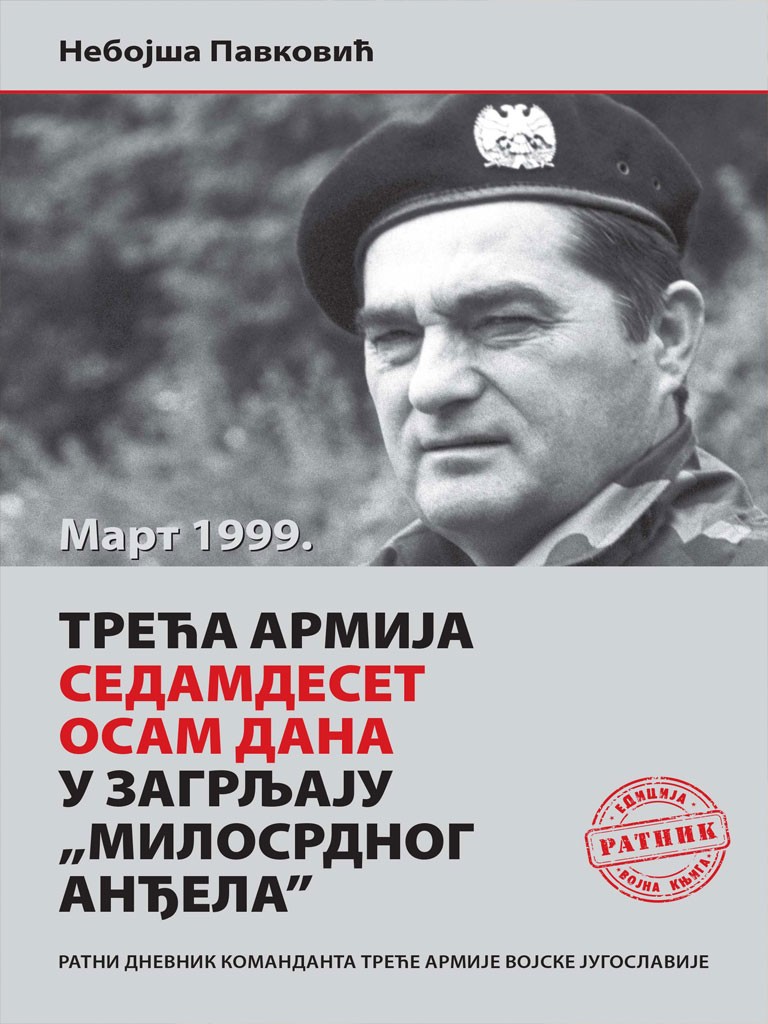 ТРЕЋА АРМИЈА СЕДАМДЕСЕТ ОСАМ ДАНА У ЗАГРЉАЈУ „МИЛОСРДНОГ АНЂЕЛА”