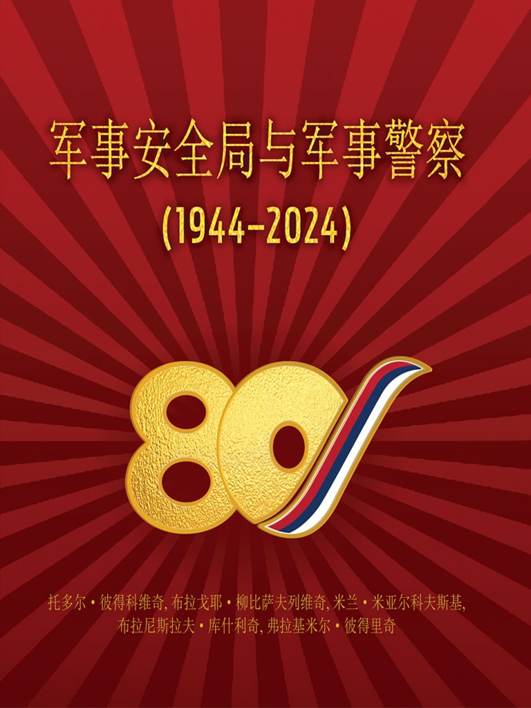 VOJNA SLUŽBA BEZBEDNOSTI I VOJNA POLICIJA (1944–2024) – NA KINESKOM JEZIKU