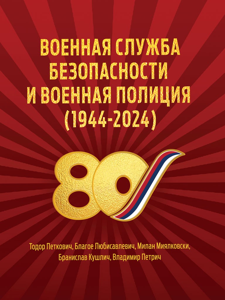 VOJNA SLUŽBA BEZBEDNOSTI I VOJNA POLICIJA (1944–2024) – NA RUSKOM JEZIKU