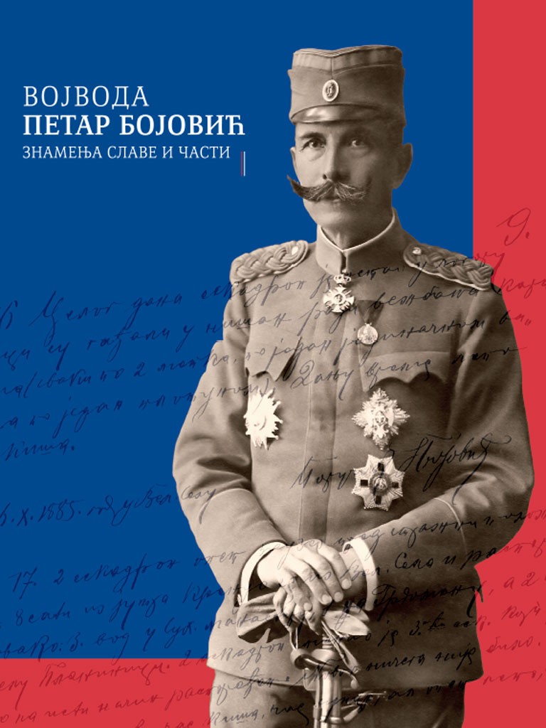 ВОЈВОДА ПЕТАР БОЈОВИЋ – ЗНАМЕЊА СЛАВЕ И ЧАСТИ