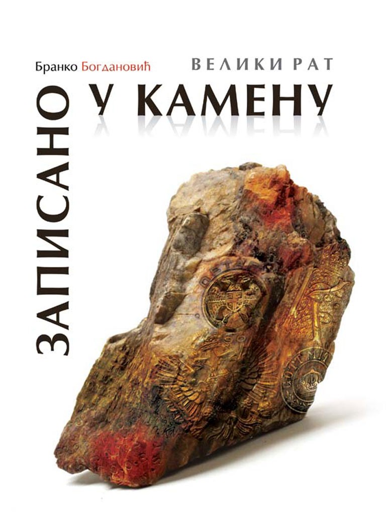 ВЕЛИКИ РАТ – ЗАПИСАНО У КАМЕНУ