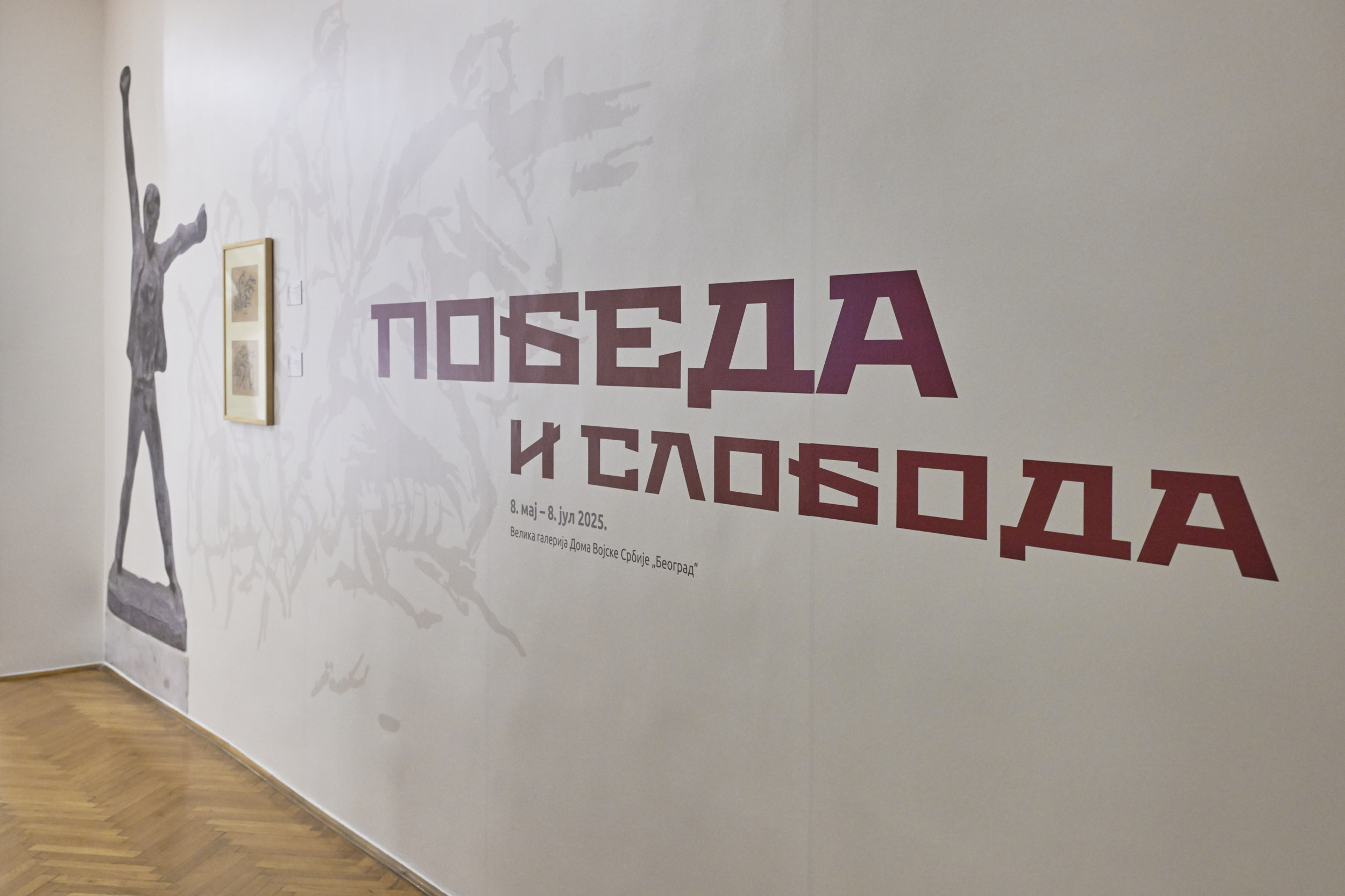 Отворена изложба „Победа и слобода“ у Дому Војске Србије