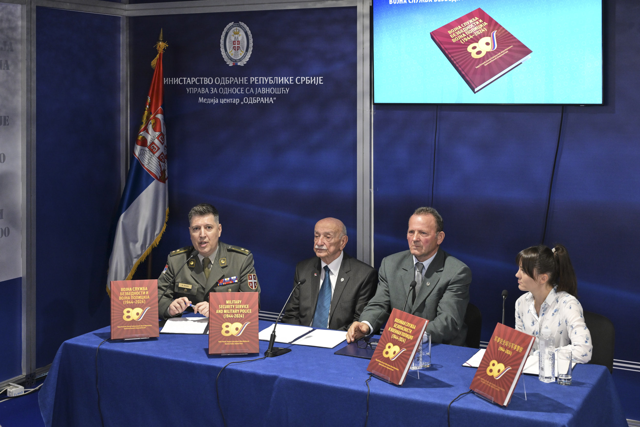 Промоција преведених издања монографије „Војна служба безбедности и војна полиција (1944–2024)“